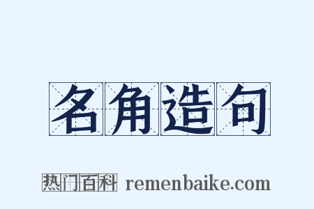 名角造句是什么意思的图片